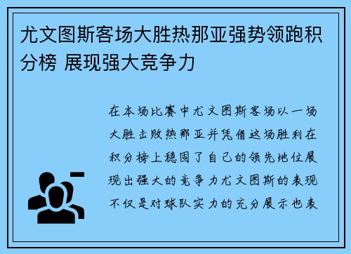 尤文图斯客场大胜热那亚强势领跑积分榜 展现强大竞争力