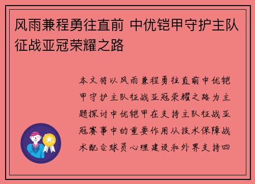 风雨兼程勇往直前 中优铠甲守护主队征战亚冠荣耀之路