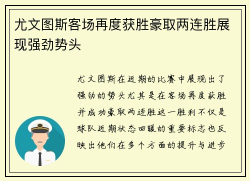 尤文图斯客场再度获胜豪取两连胜展现强劲势头