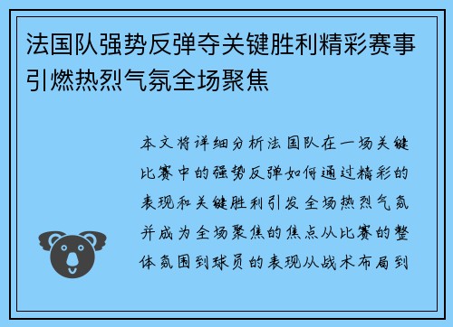 法国队强势反弹夺关键胜利精彩赛事引燃热烈气氛全场聚焦
