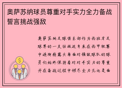奥萨苏纳球员尊重对手实力全力备战誓言挑战强敌