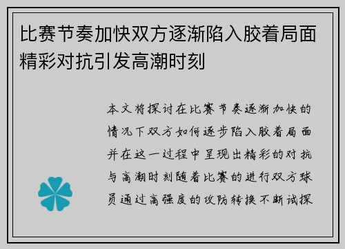 比赛节奏加快双方逐渐陷入胶着局面精彩对抗引发高潮时刻