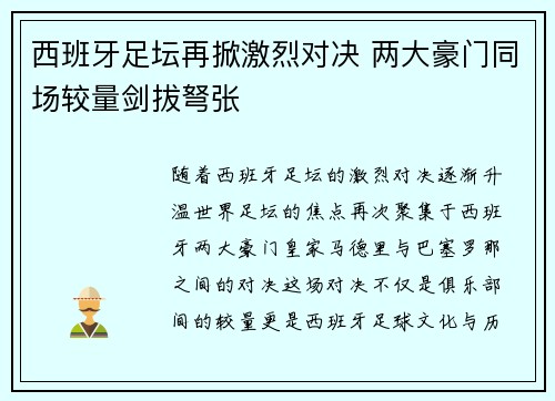 西班牙足坛再掀激烈对决 两大豪门同场较量剑拔弩张