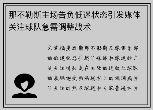那不勒斯主场告负低迷状态引发媒体关注球队急需调整战术