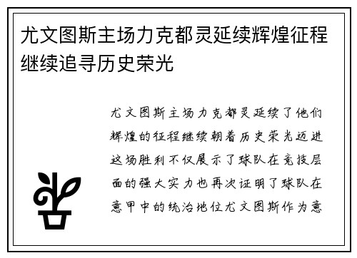 尤文图斯主场力克都灵延续辉煌征程继续追寻历史荣光