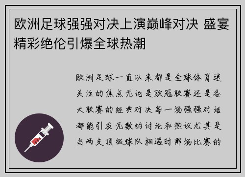 欧洲足球强强对决上演巅峰对决 盛宴精彩绝伦引爆全球热潮