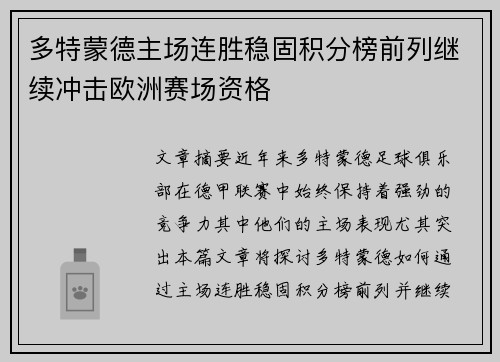 多特蒙德主场连胜稳固积分榜前列继续冲击欧洲赛场资格