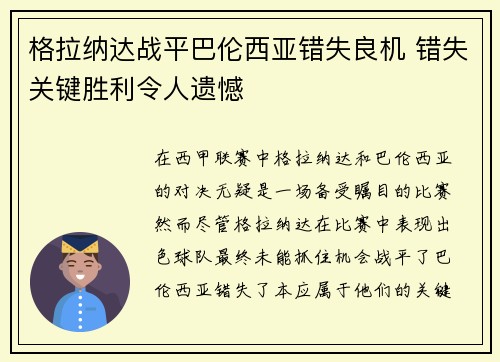 格拉纳达战平巴伦西亚错失良机 错失关键胜利令人遗憾