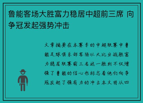 鲁能客场大胜富力稳居中超前三席 向争冠发起强势冲击