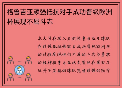 格鲁吉亚顽强抵抗对手成功晋级欧洲杯展现不屈斗志