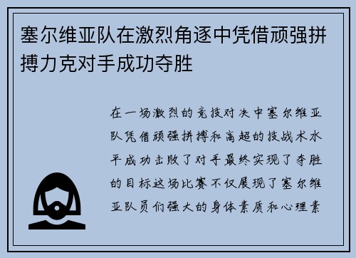 塞尔维亚队在激烈角逐中凭借顽强拼搏力克对手成功夺胜