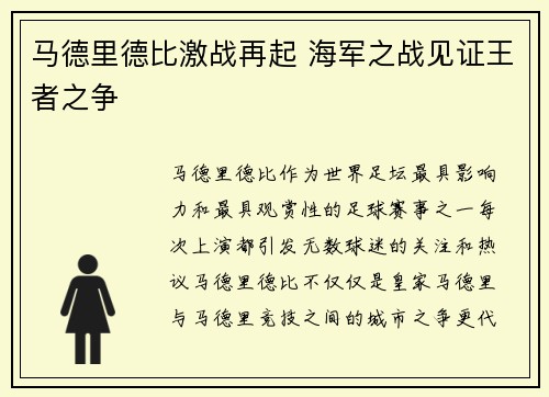 马德里德比激战再起 海军之战见证王者之争