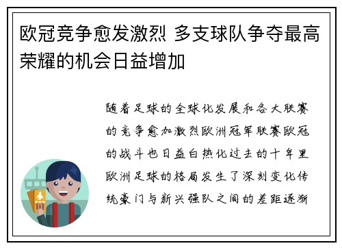 欧冠竞争愈发激烈 多支球队争夺最高荣耀的机会日益增加