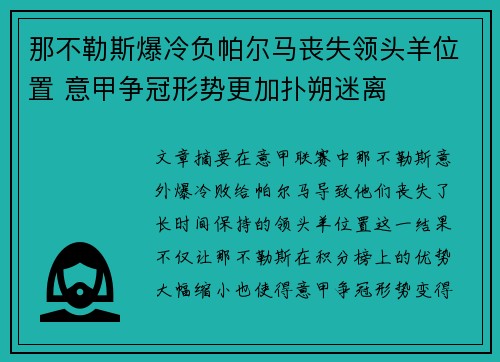 那不勒斯爆冷负帕尔马丧失领头羊位置 意甲争冠形势更加扑朔迷离