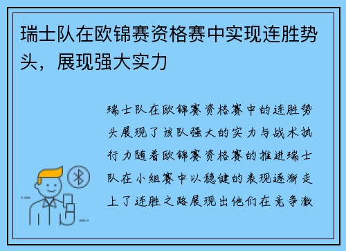 瑞士队在欧锦赛资格赛中实现连胜势头，展现强大实力